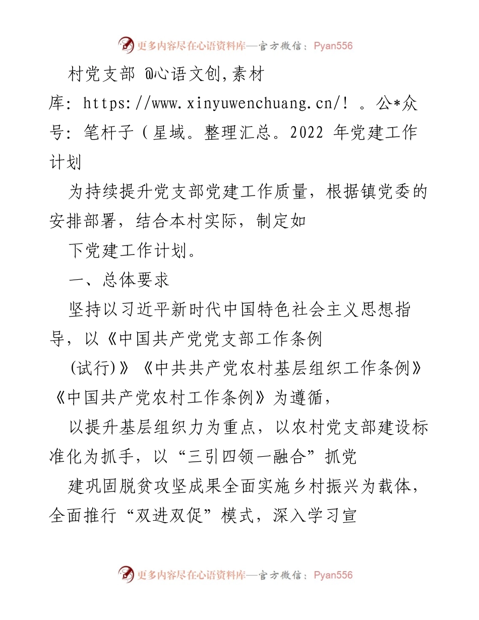 [工作计划] 村党支部 - 2022年党建工作计划与目标任务.docx_第1页