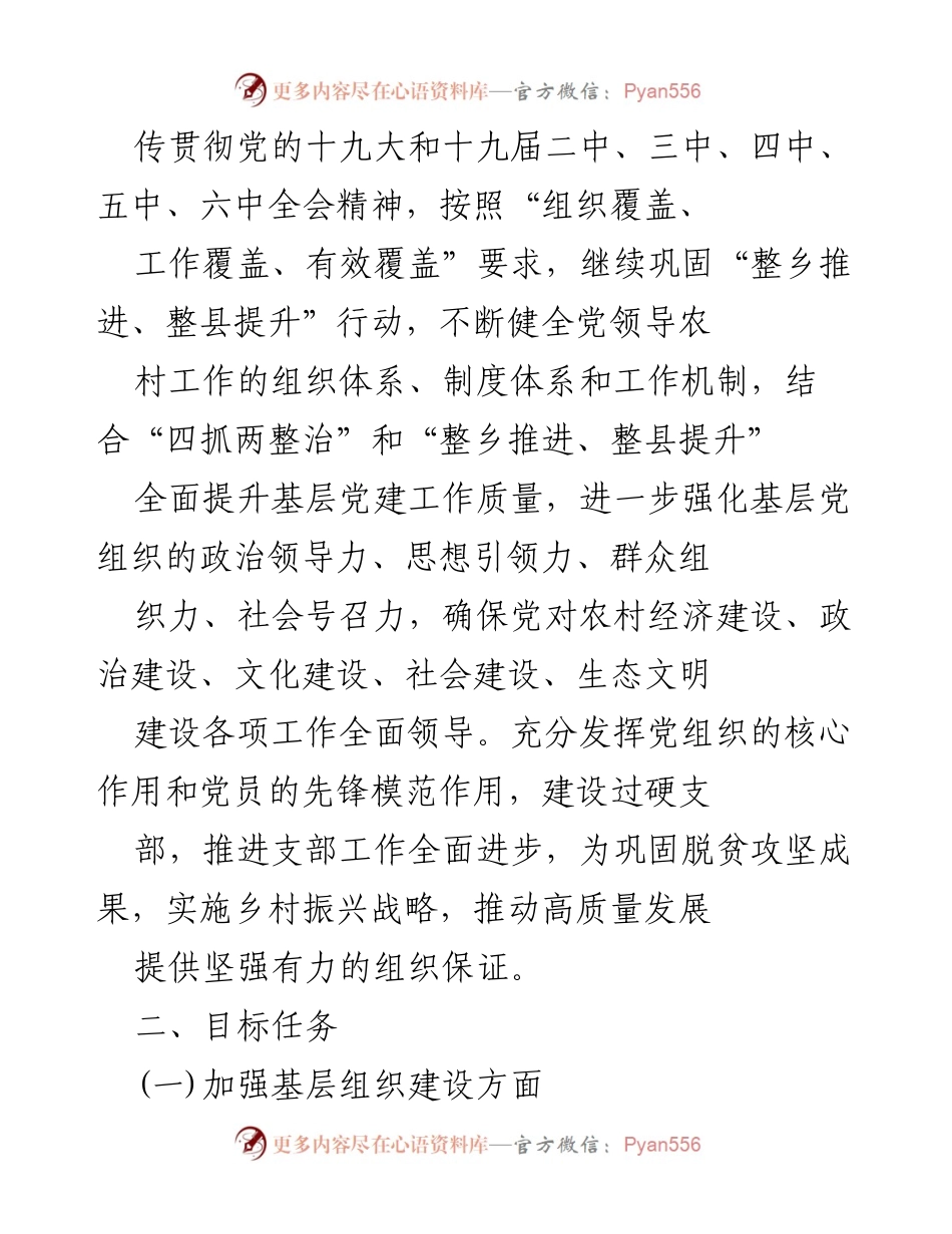[工作计划] 村党支部 - 2022年党建工作计划与目标任务.docx_第2页