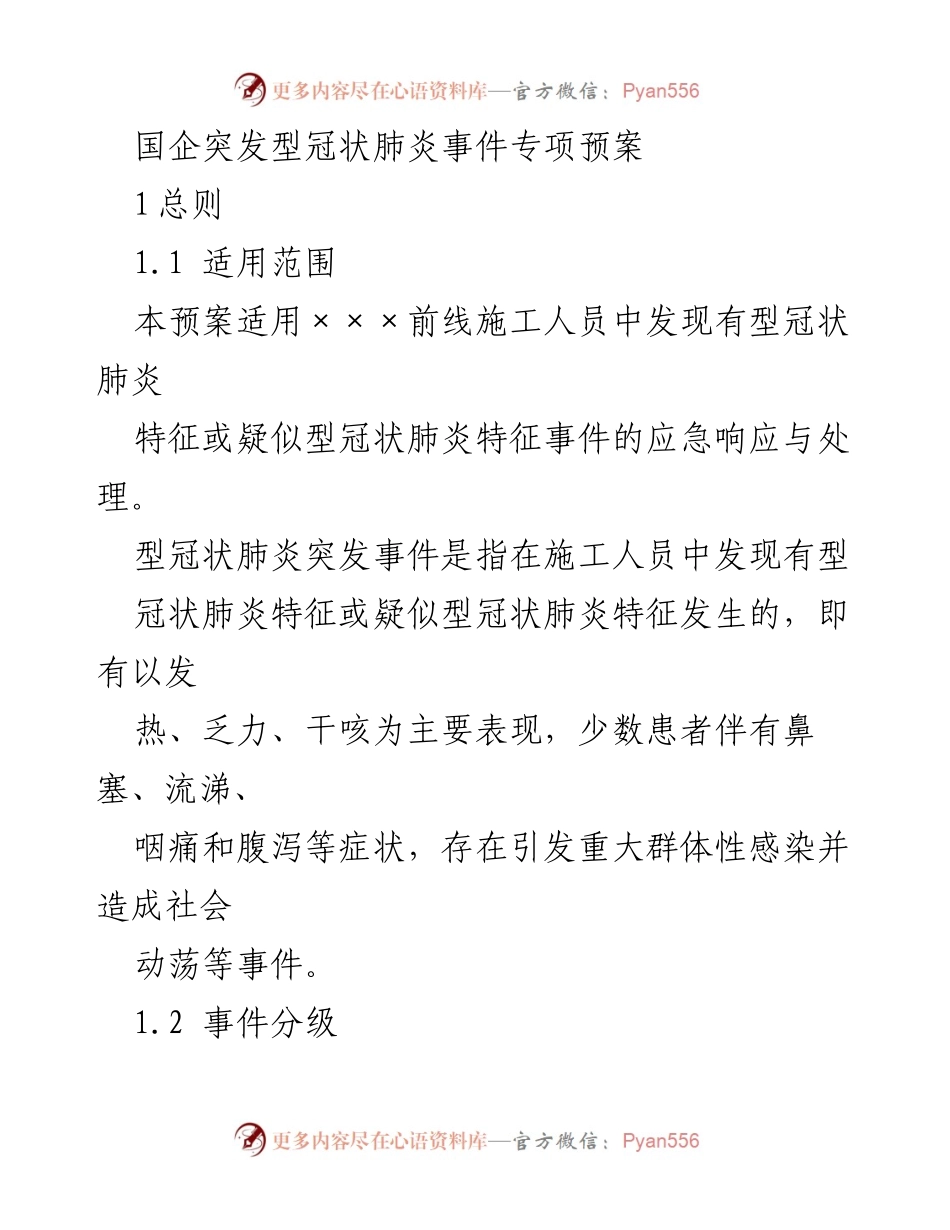 [应急预案] 国企施工现场 - 型冠状肺炎突发事件应急响应预案.docx_第1页