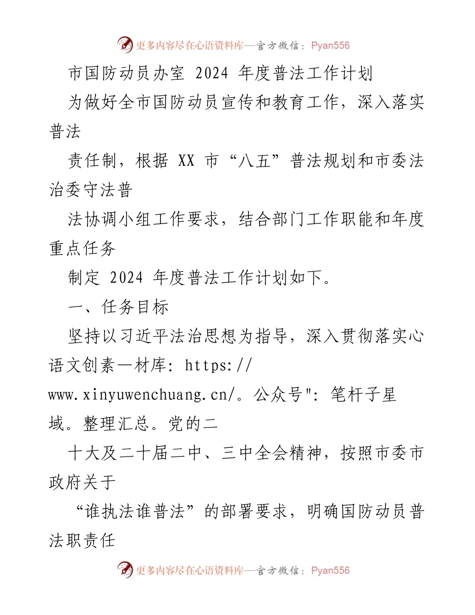 [工作计划] 国防动员 - 2024年度国防动员普法工作计划.docx_第1页