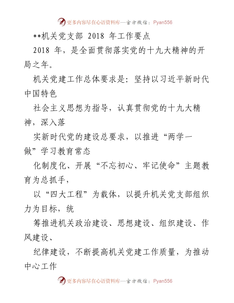 [工作要点] 机关党建工作 - 2018年机关党支部工作要点与落实措施.docx_第1页