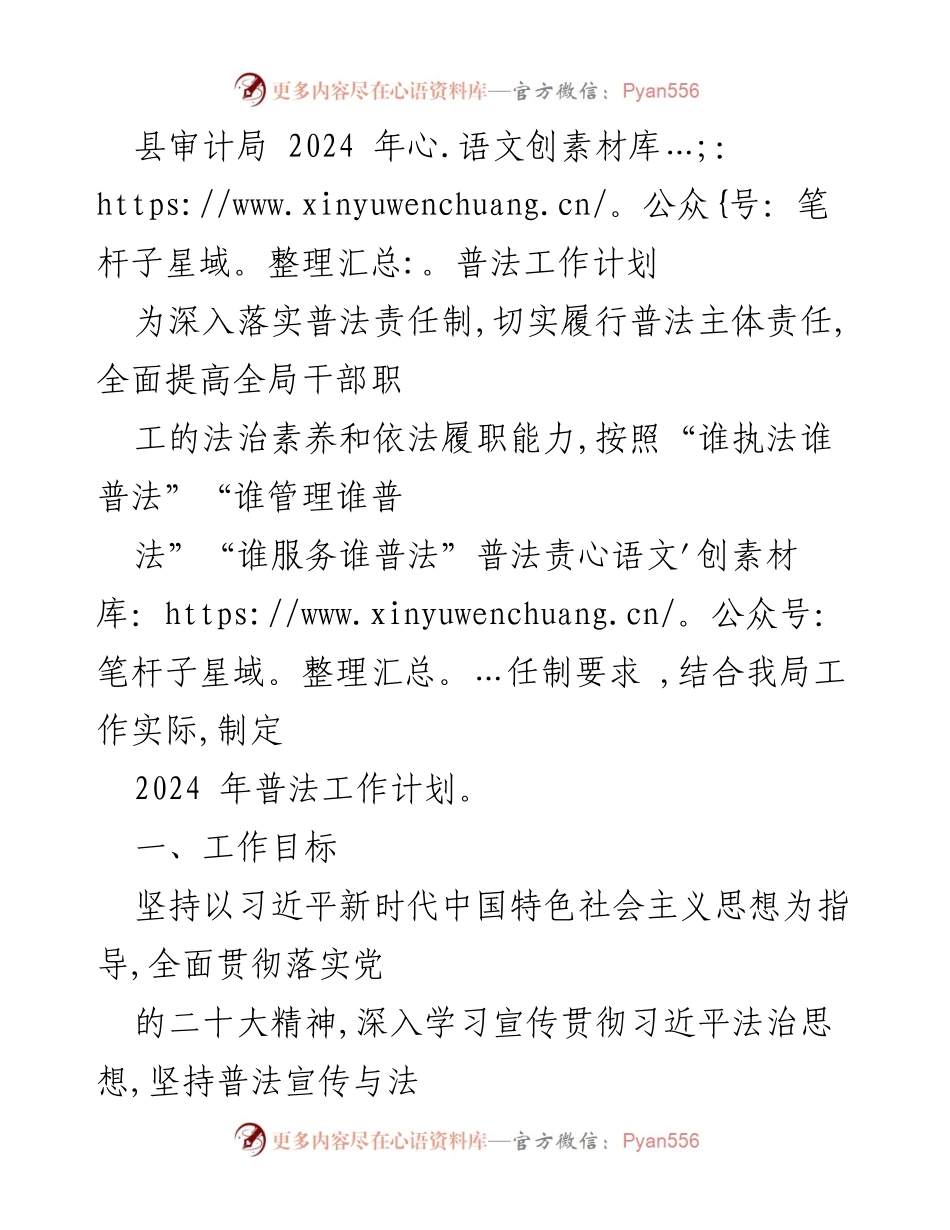 [工作计划] 县审计局 - 2024年普法工作计划.docx_第1页
