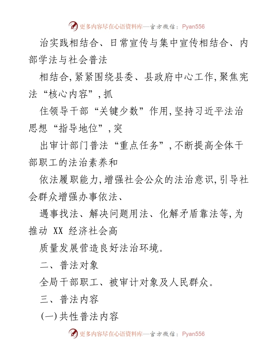 [工作计划] 县审计局 - 2024年普法工作计划.docx_第2页