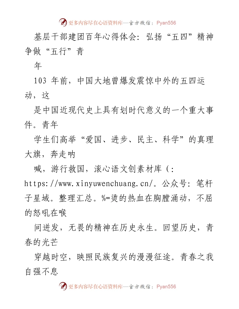 [心得体会] 基层干部建团百年 - 弘扬“五四”精神，争做新时代青年.docx_第1页