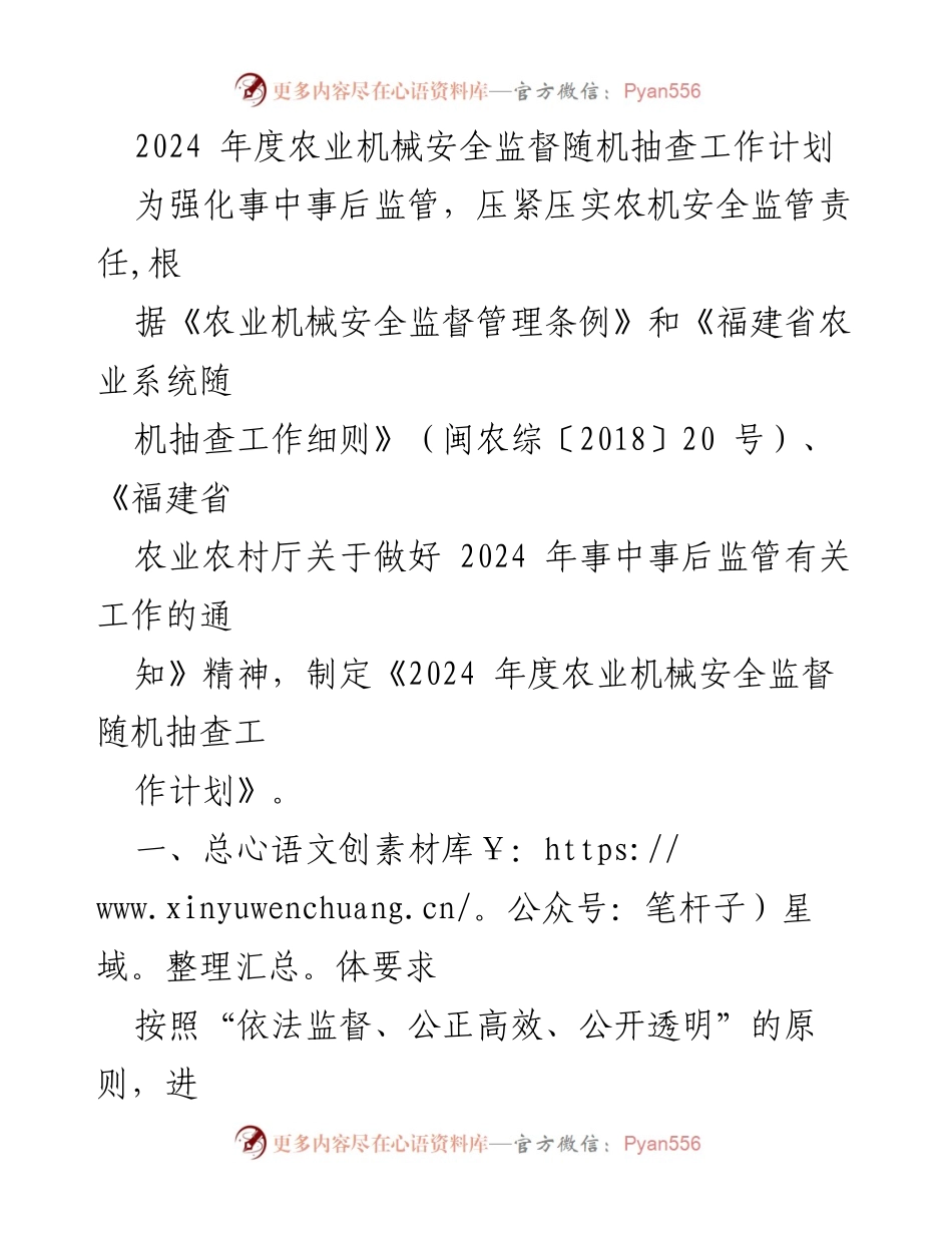 [工作计划] 农业机械安全监督 - 2024年度农业机械安全监督随机抽查工作计划.docx_第1页