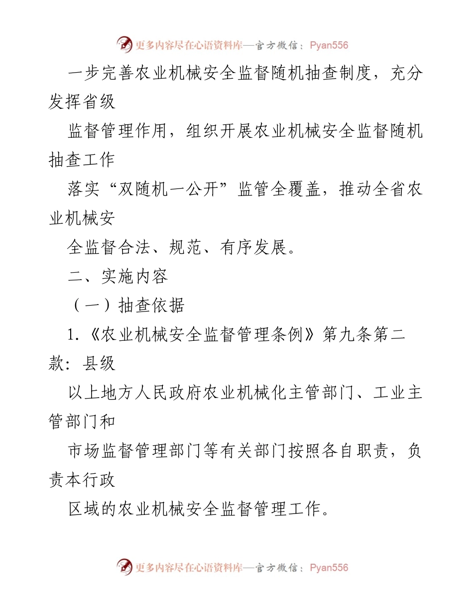 [工作计划] 农业机械安全监督 - 2024年度农业机械安全监督随机抽查工作计划.docx_第2页