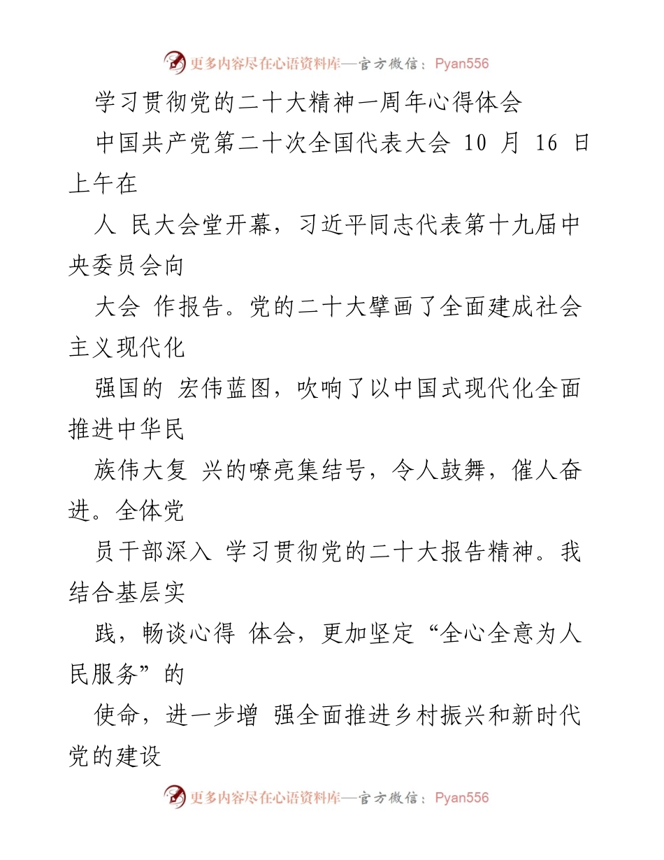 [心得体会] 学习贯彻党的二十大精神一周年 - 深入学习党的二十大精神，坚定信念与实践结合.docx_第1页