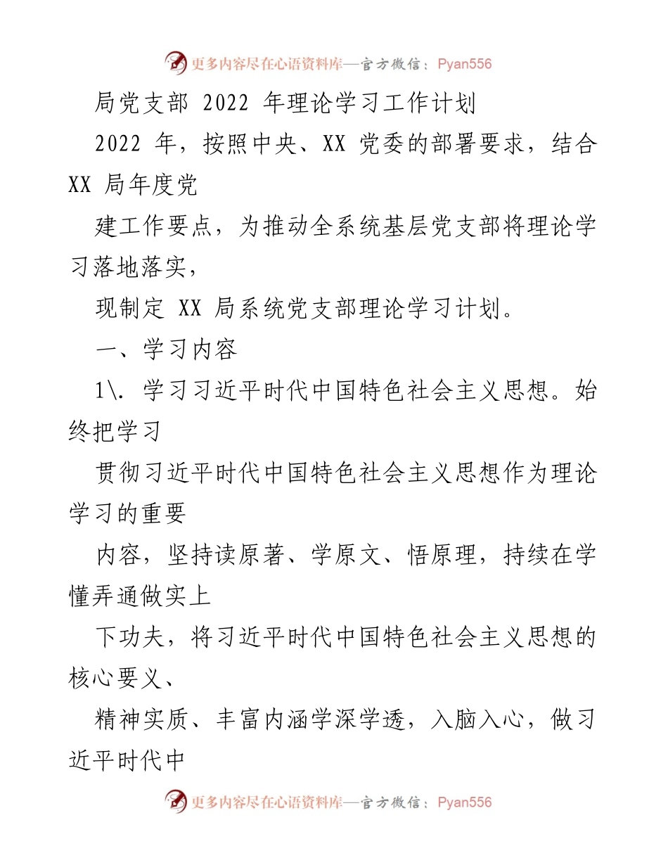 [工作计划] 党支部 - 2022年理论学习工作计划.docx_第1页