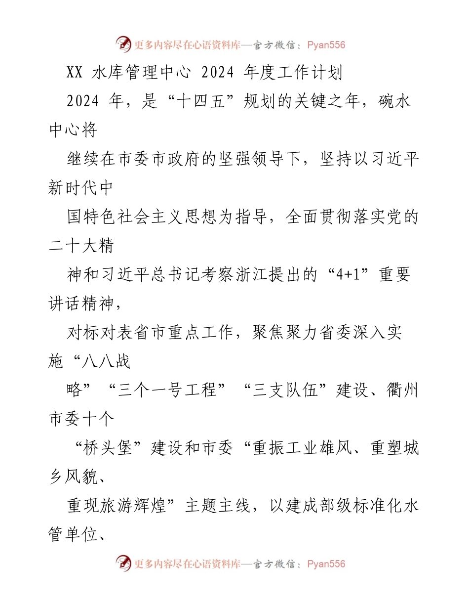 [工作计划] 水库管理中心 - 2024年度水库管理工作计划与目标.docx_第1页