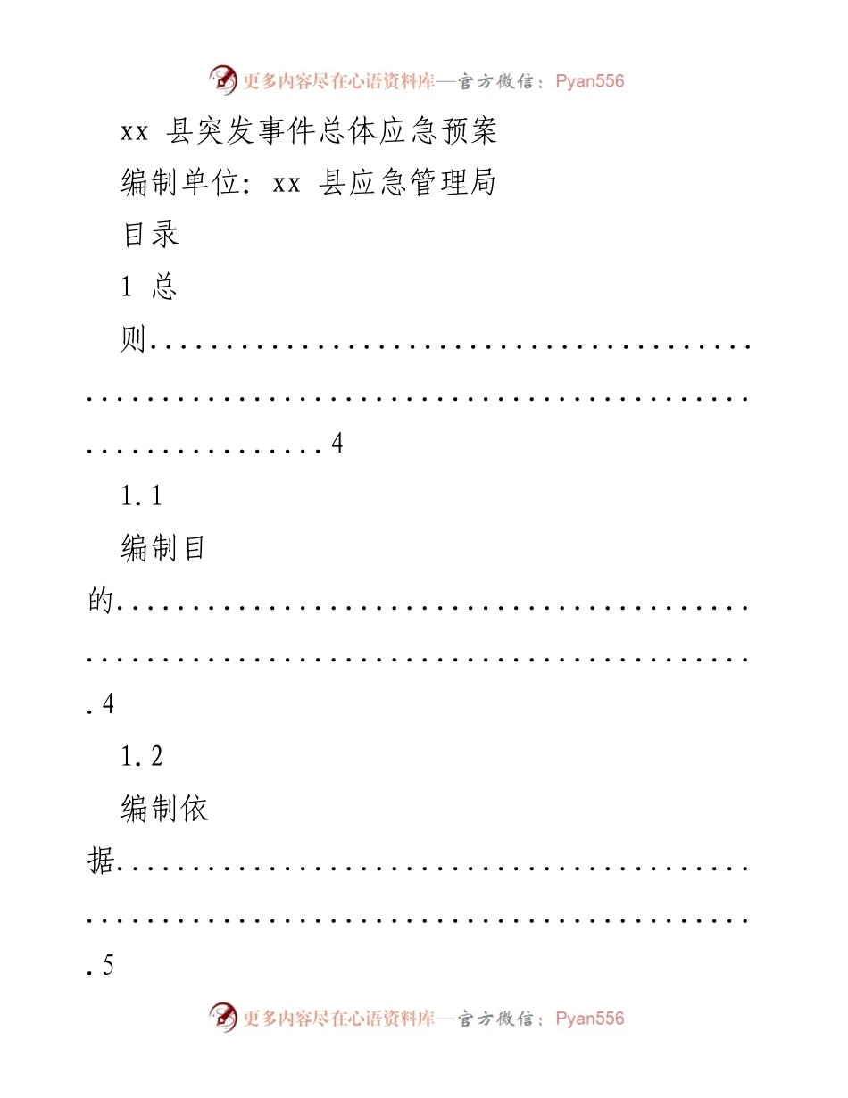 [应急预案] 应急管理 - xx县突发事件总体应急预案_1.docx_第1页