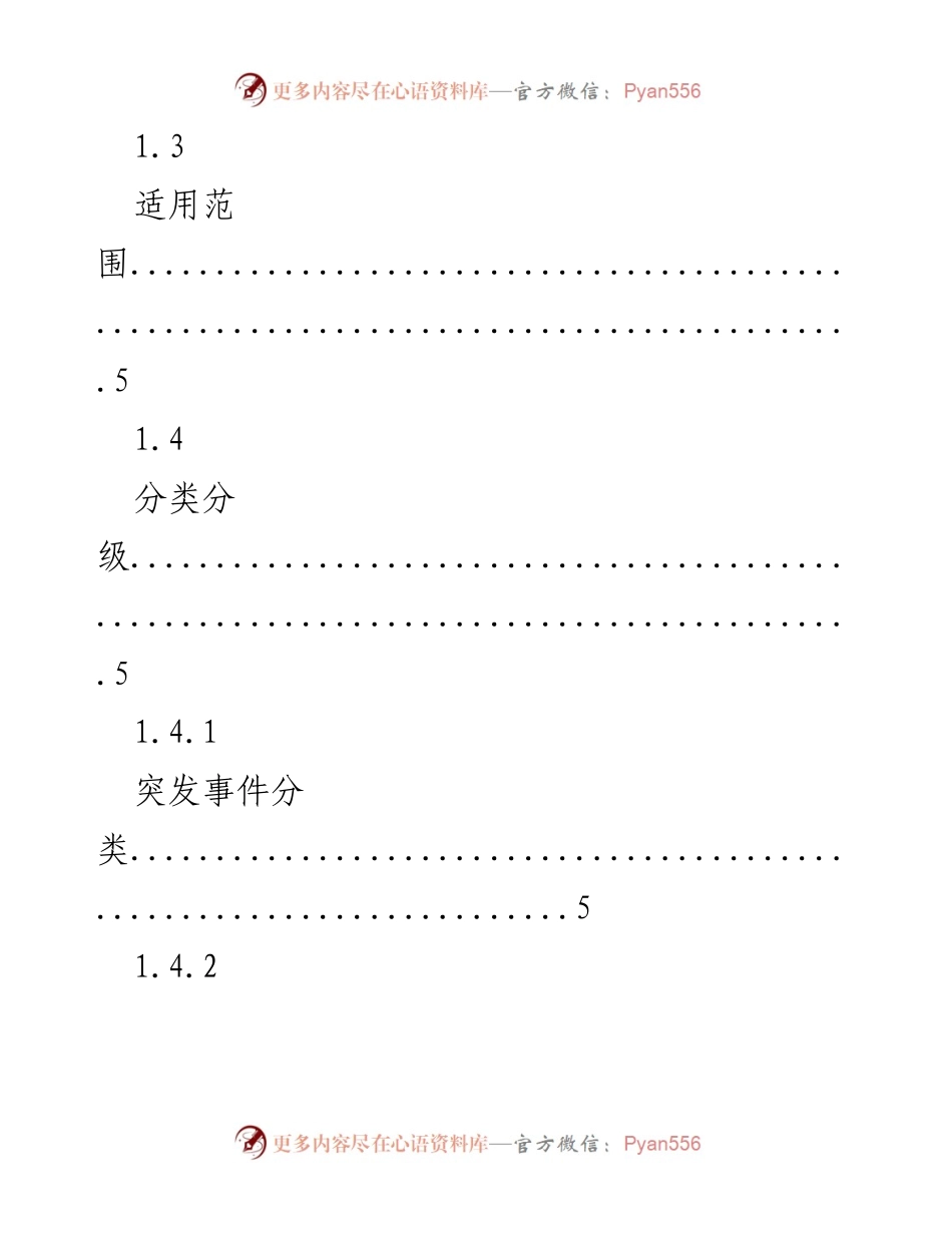 [应急预案] 应急管理 - xx县突发事件总体应急预案_1.docx_第2页