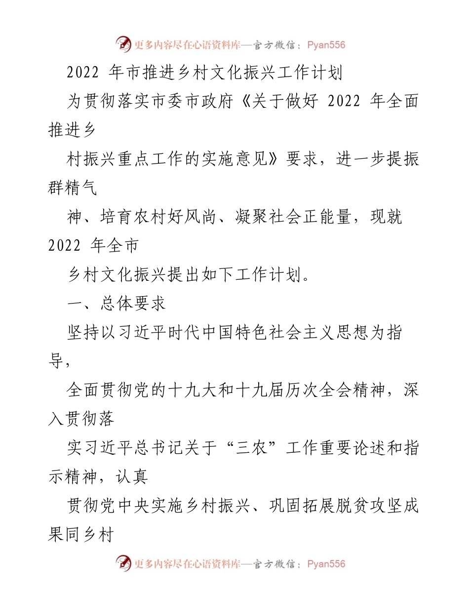 [工作计划] 乡村文化振兴 - 2022年乡村文化振兴工作计划.docx_第1页