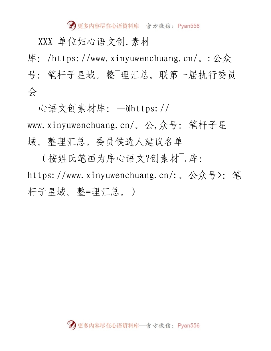 [建议名单] 妇联会议 - 第一届执行委员会委员候选人建议名单.docx_第1页