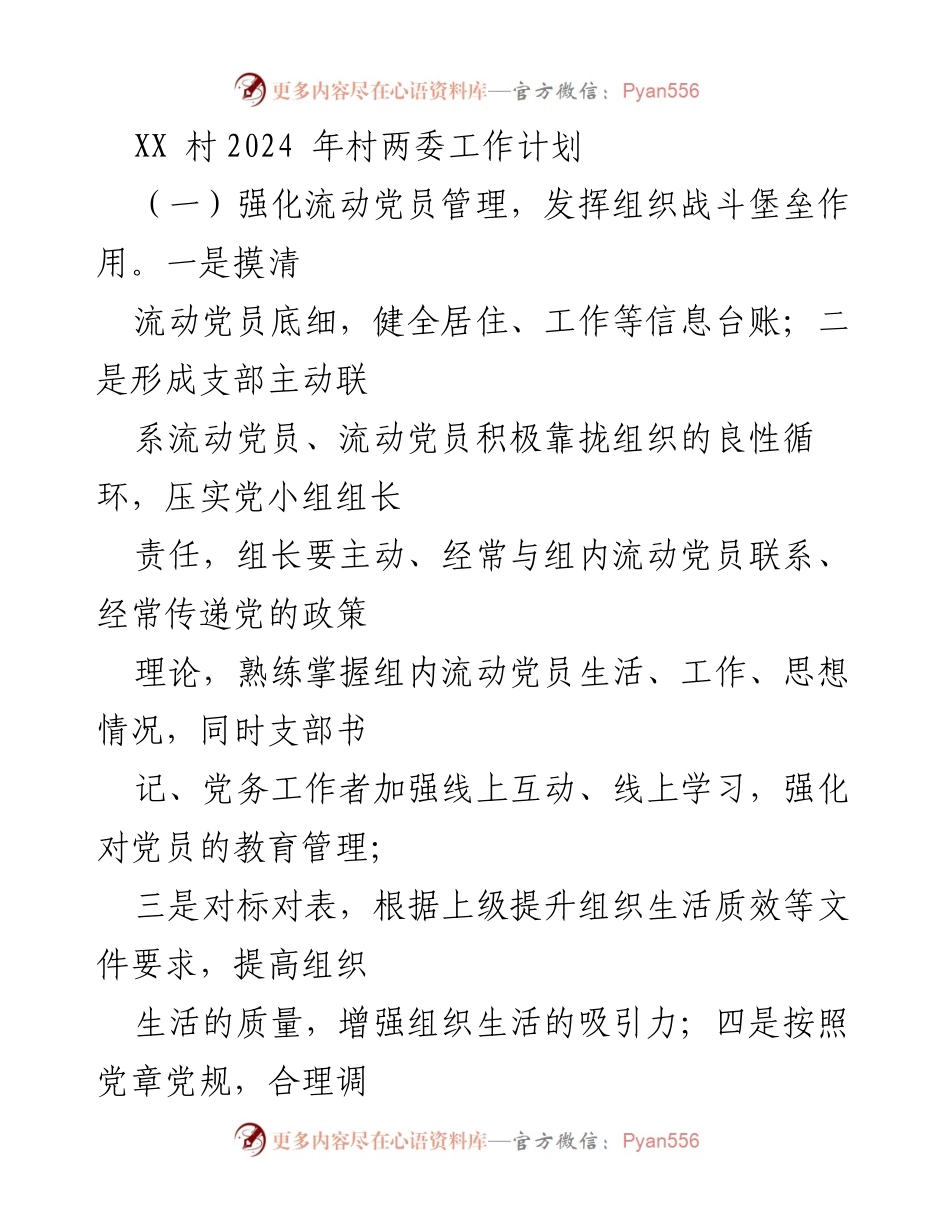 [工作计划] 村两委 - XX村2024年党建与乡村治理工作计划.docx_第1页