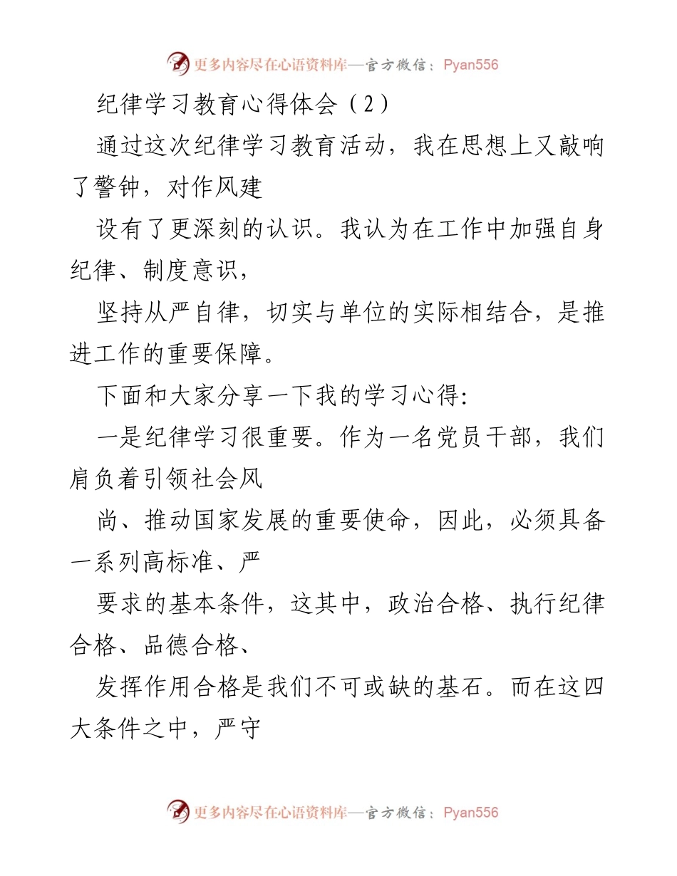 [心得体会] 纪律学习教育活动 - 加强纪律意识与制度建设的重要性.docx_第1页