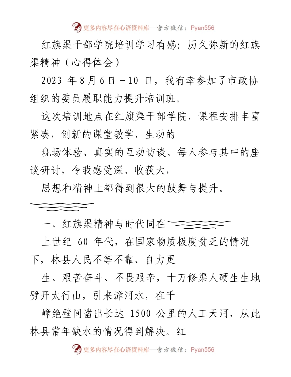 [心得体会] 培训学习 - 红旗渠精神的时代价值与个人激励.docx_第1页