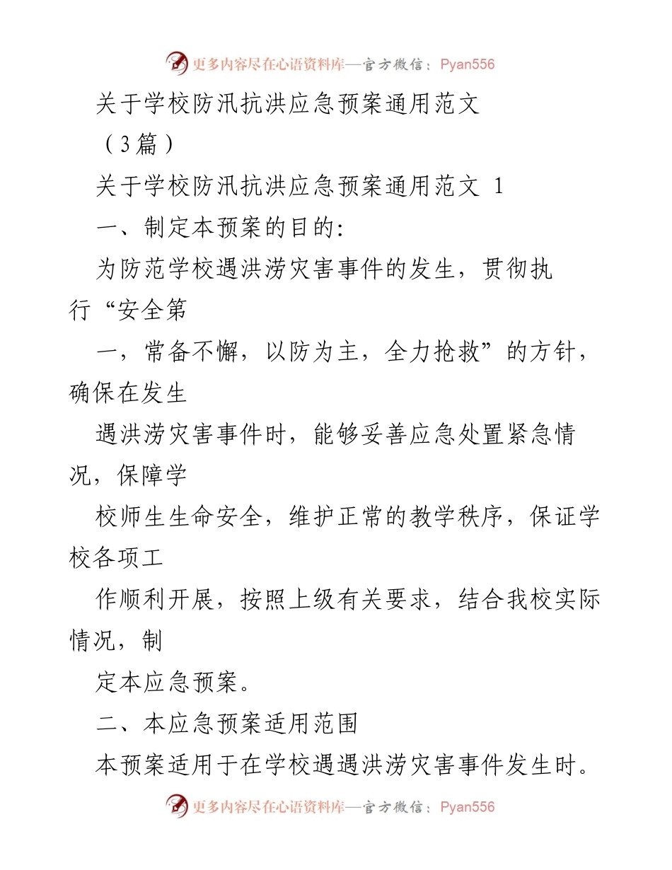 [应急预案] 学校防汛抗洪 - 学校防汛抗洪应急预案通用范文.docx_第1页