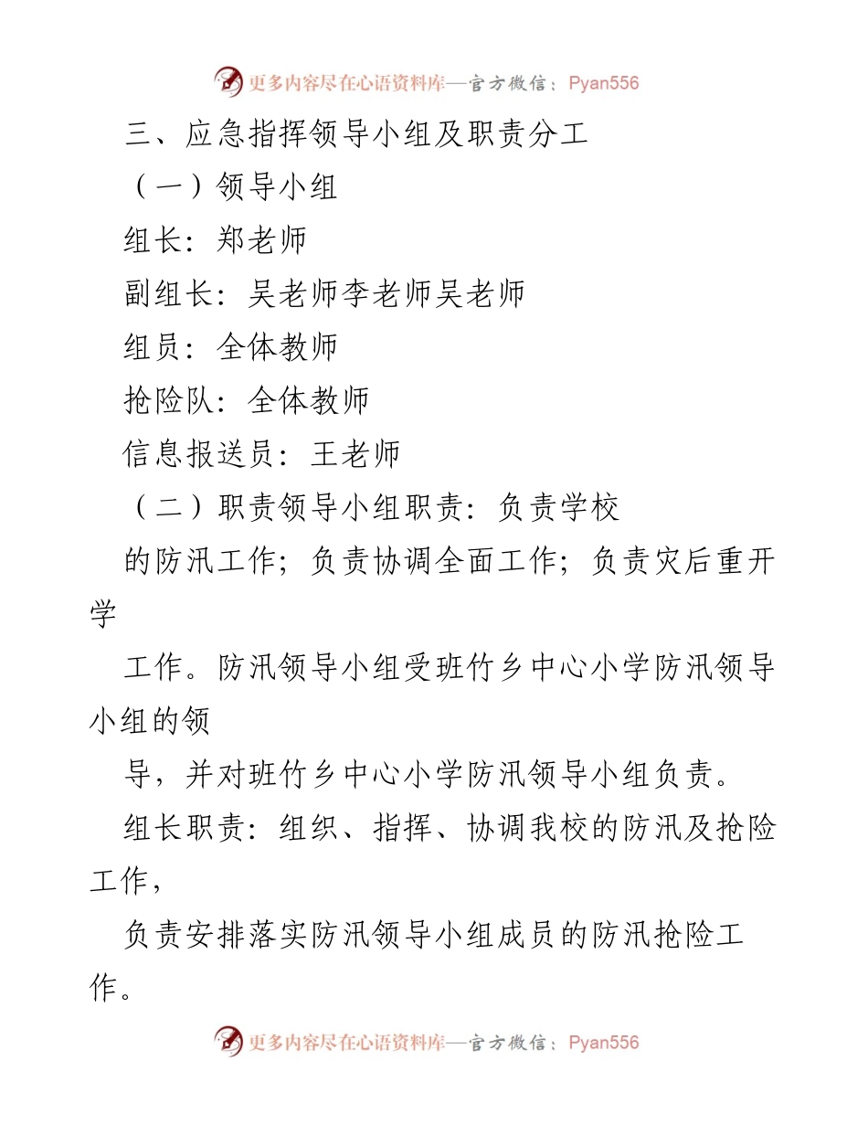[应急预案] 学校防汛抗洪 - 学校防汛抗洪应急预案通用范文.docx_第2页