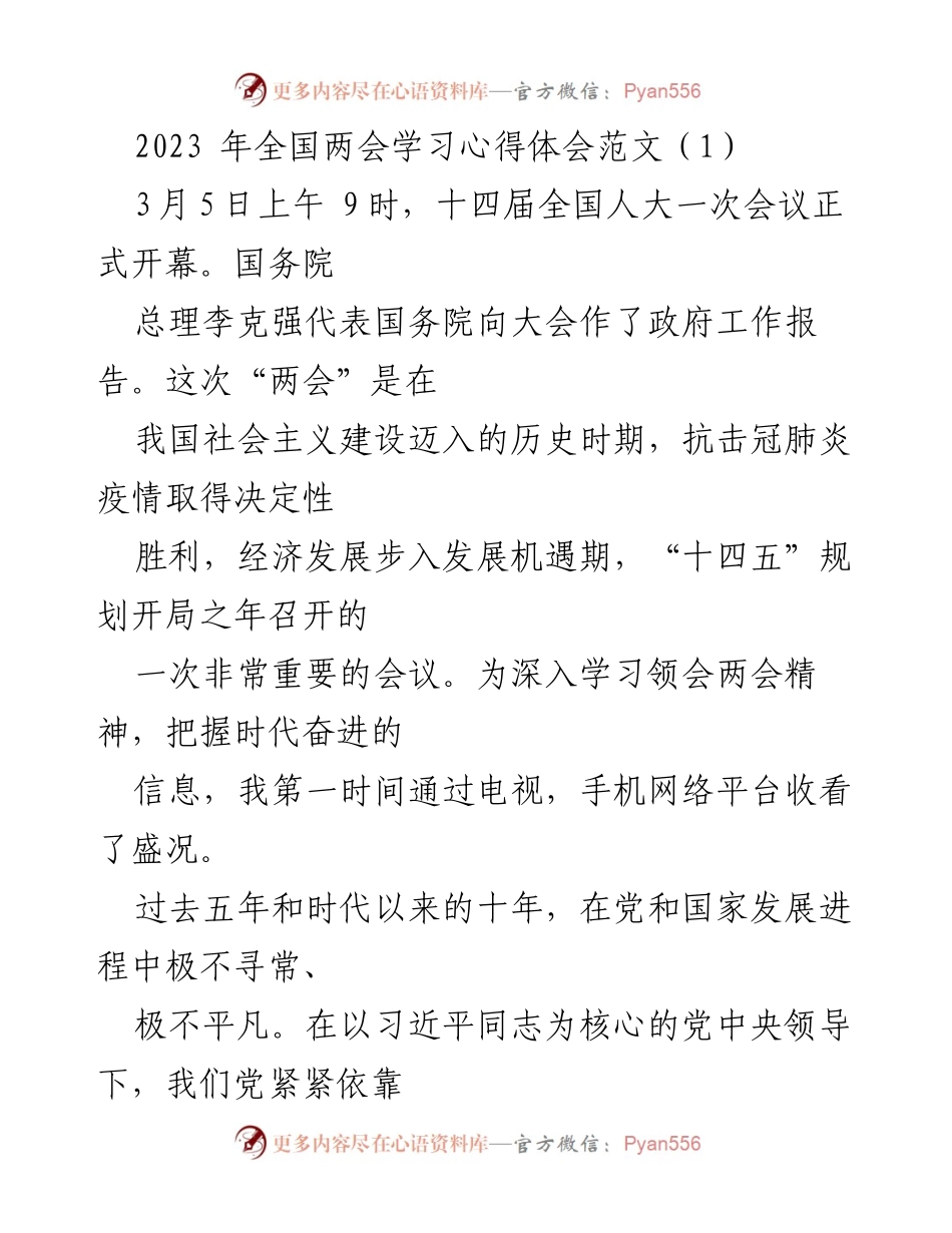 [心得体会] 全国两会 - 深刻领悟两会精神，奋力推动高质量发展.docx_第1页