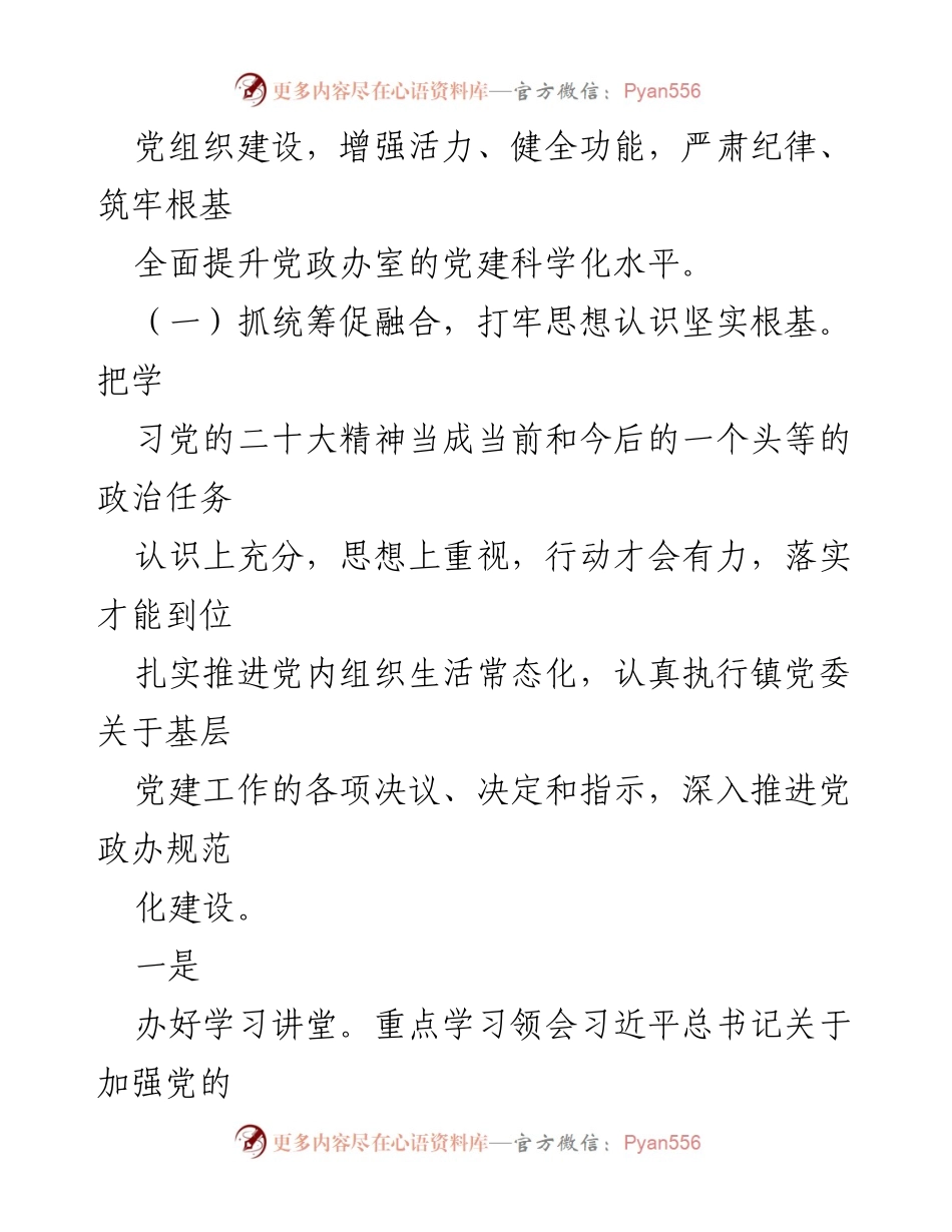 [工作计划] 镇党政办室 - 2023年党建工作计划及实施方案.docx_第2页
