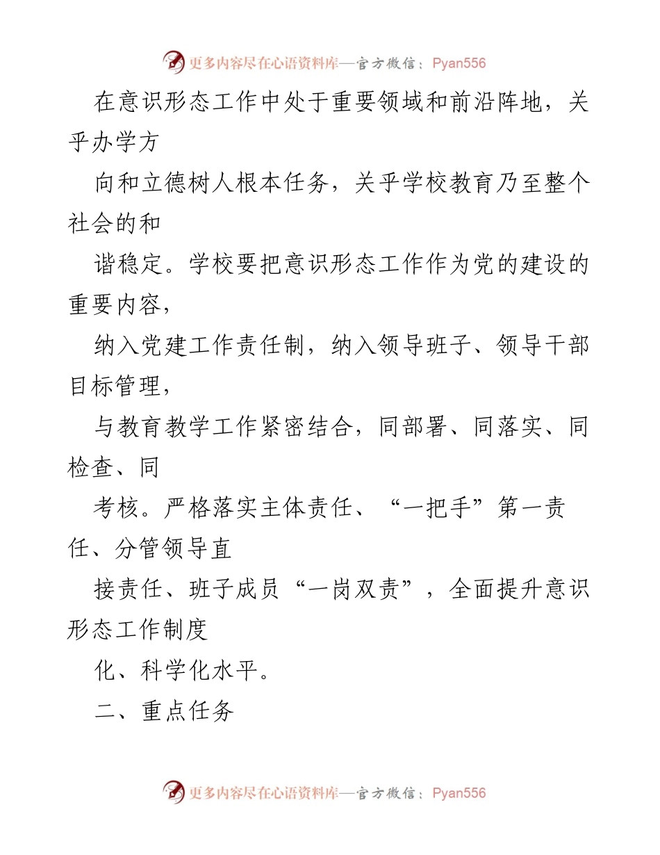 [工作计划] 学校意识形态工作 - 2023年度意识形态工作计划.docx_第2页