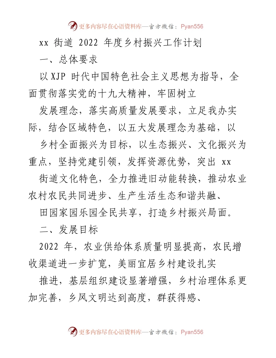[工作计划] 乡村振兴 - 2022年度xx街道乡村振兴工作计划.docx_第1页