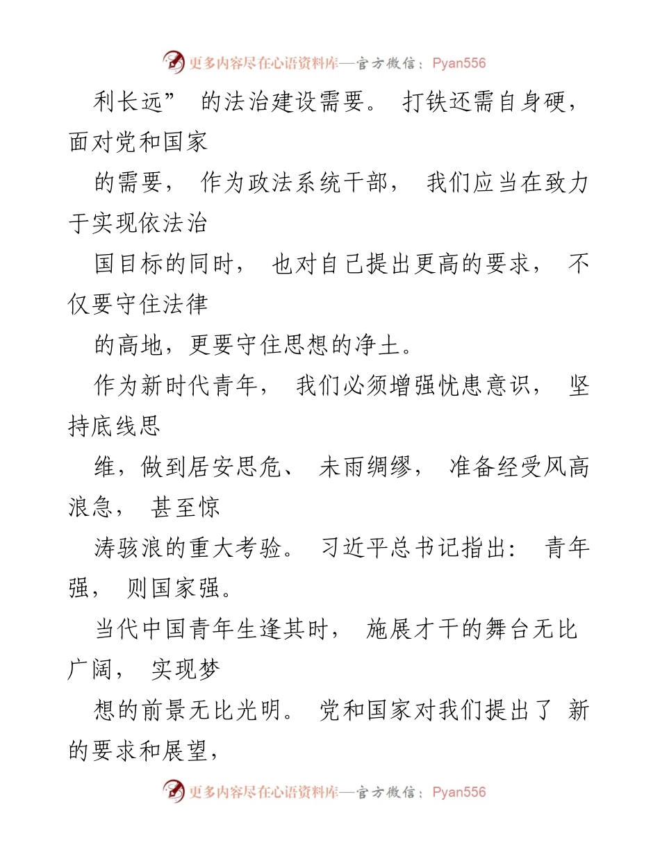 [心得体会] 司法系统 - 学习党的二十大精神，坚定法治信念与青年担当.docx_第2页