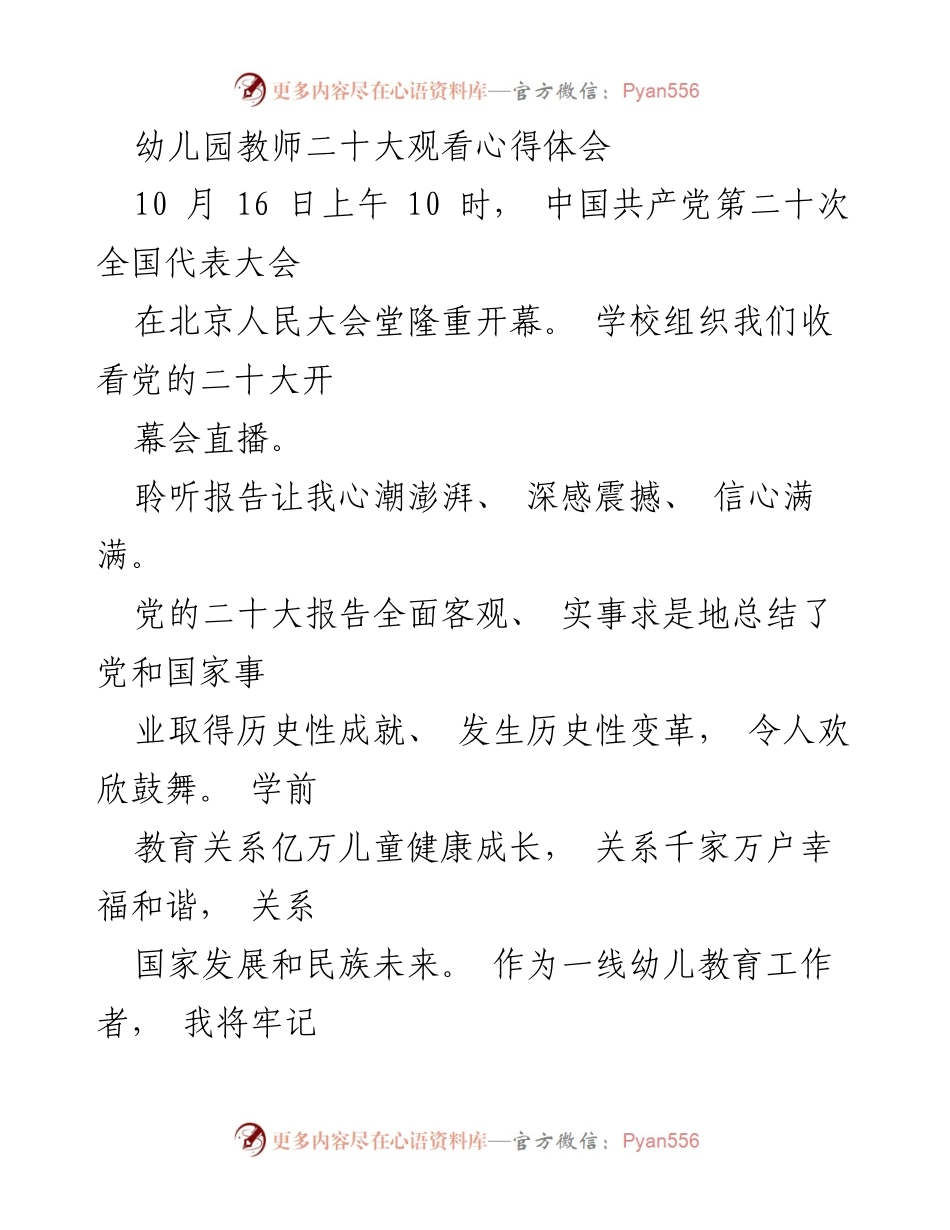 [心得体会] 幼儿园教师 - 党的二十大精神感悟与教育使命.docx_第1页