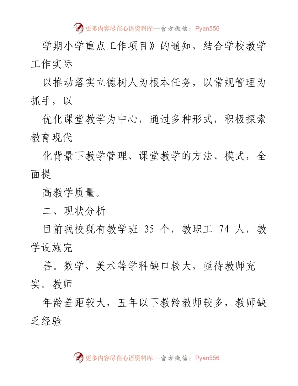 [工作计划] 教学工作 - x小学 2023－2024 学年度第一学期教学工作计划.docx_第2页