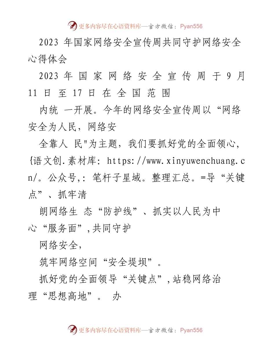 [心得体会] 网络安全宣传周 - 共同守护网络安全的重要性与实践建议.docx_第1页