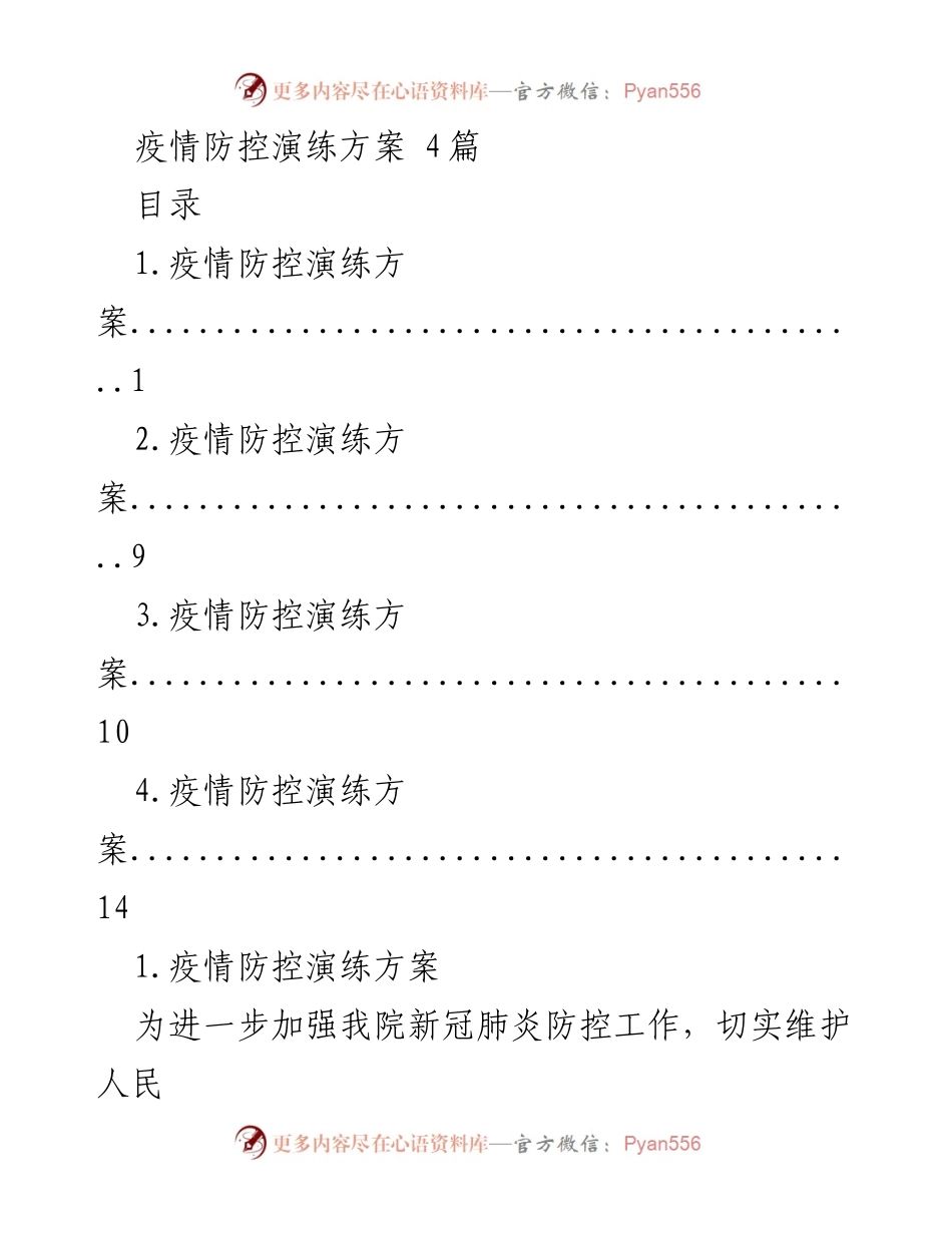 [应急预案] 医院疫情防控演练 - 新冠肺炎防控工作应急预案.docx_第1页