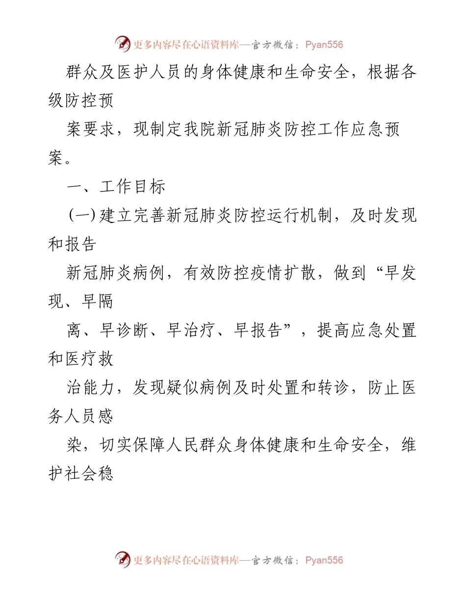 [应急预案] 医院疫情防控演练 - 新冠肺炎防控工作应急预案.docx_第2页