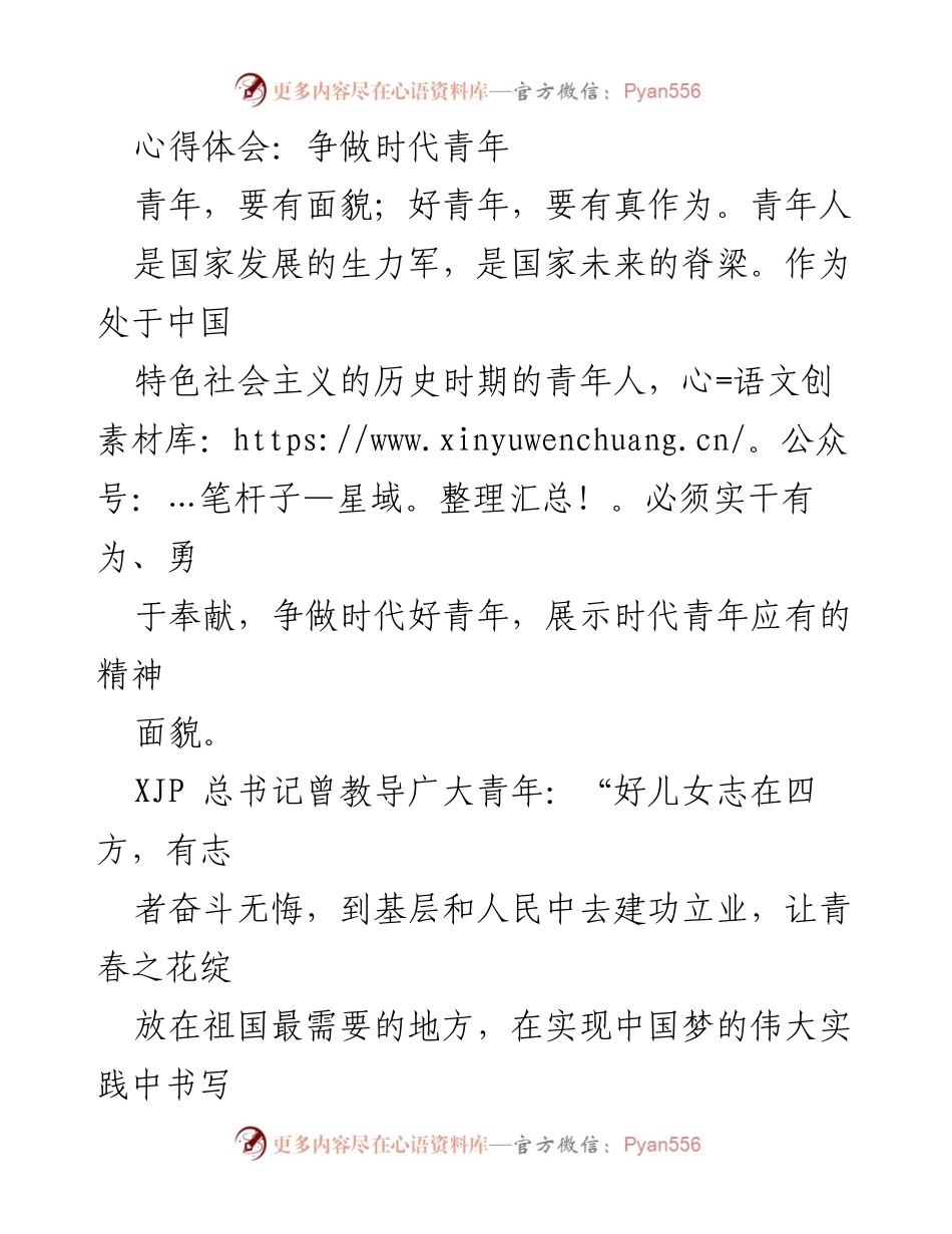 [心得体会] 青年成长 - 争做时代好青年：坚定信念与奉献精神.docx_第1页
