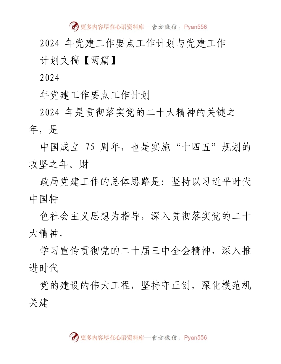 [工作计划] 2024年党建工作 - 2024年党建工作要点与实施方案.docx_第1页