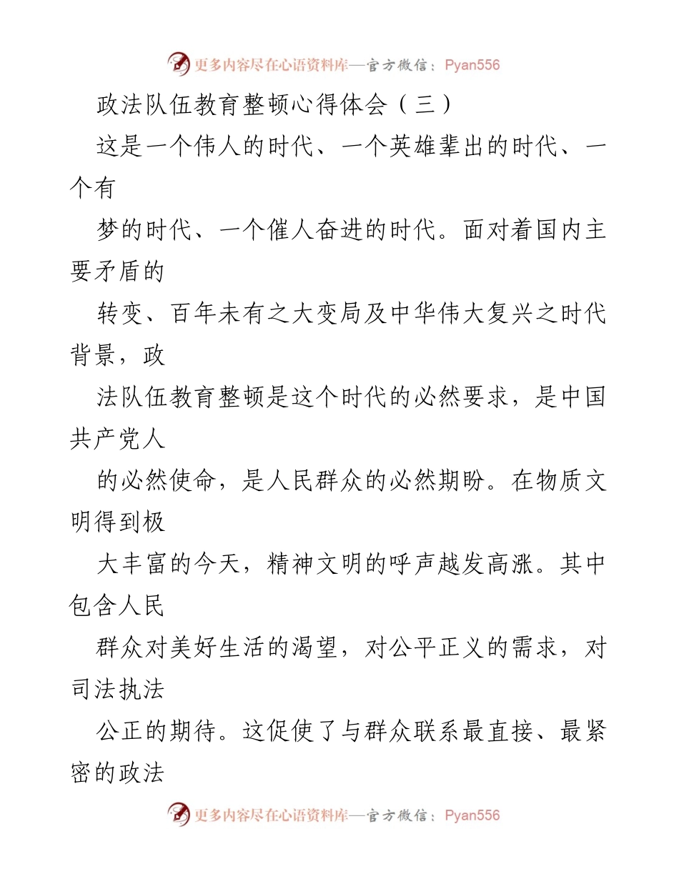 [心得体会] 政法队伍教育整顿 - 坚定理想信念，铸就政法队伍新风尚.docx_第1页