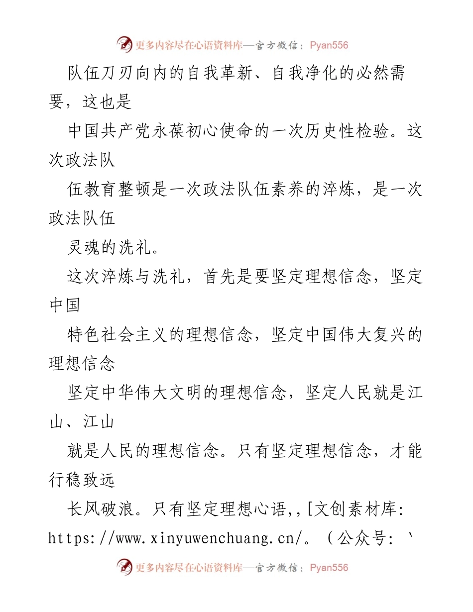 [心得体会] 政法队伍教育整顿 - 坚定理想信念，铸就政法队伍新风尚.docx_第2页
