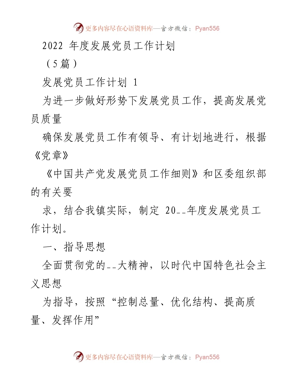 [工作计划] 发展党员 - 2022年度发展党员工作计划.docx_第1页