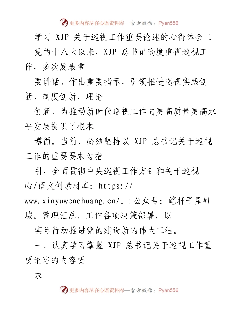 [心得体会] 学习交流 - 深入理解XJP总书记关于巡视工作的论述与实践.docx_第1页