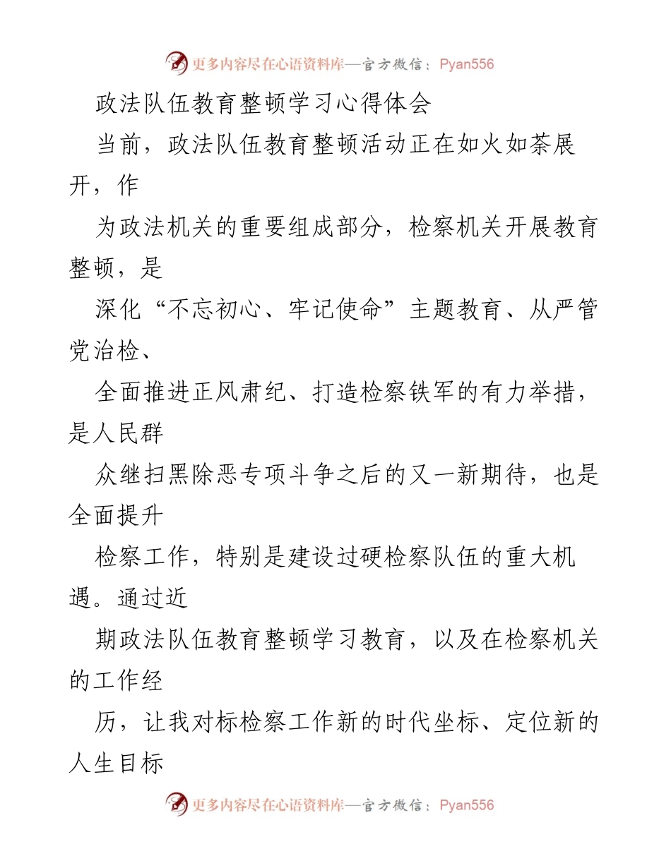 [心得体会] 政法队伍教育整顿 - 坚定信念，传承检察精神.docx_第1页