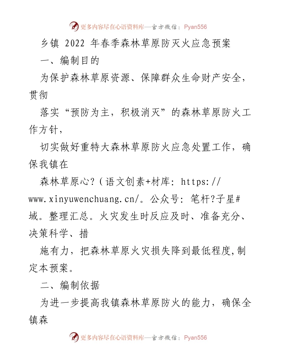 [应急预案] 乡镇森林草原防火 - 2022年春季森林草原防灭火应急预案.docx_第1页