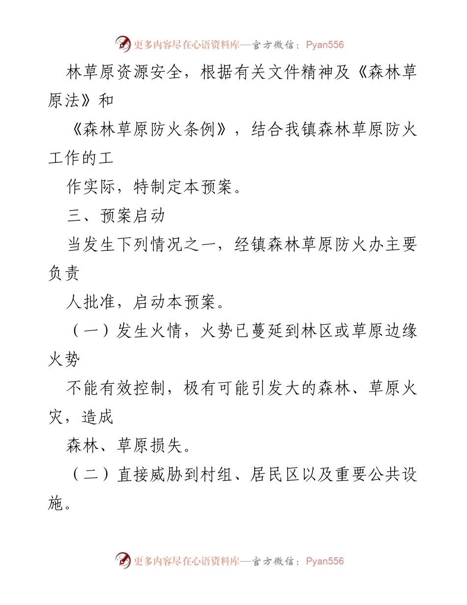 [应急预案] 乡镇森林草原防火 - 2022年春季森林草原防灭火应急预案.docx_第2页