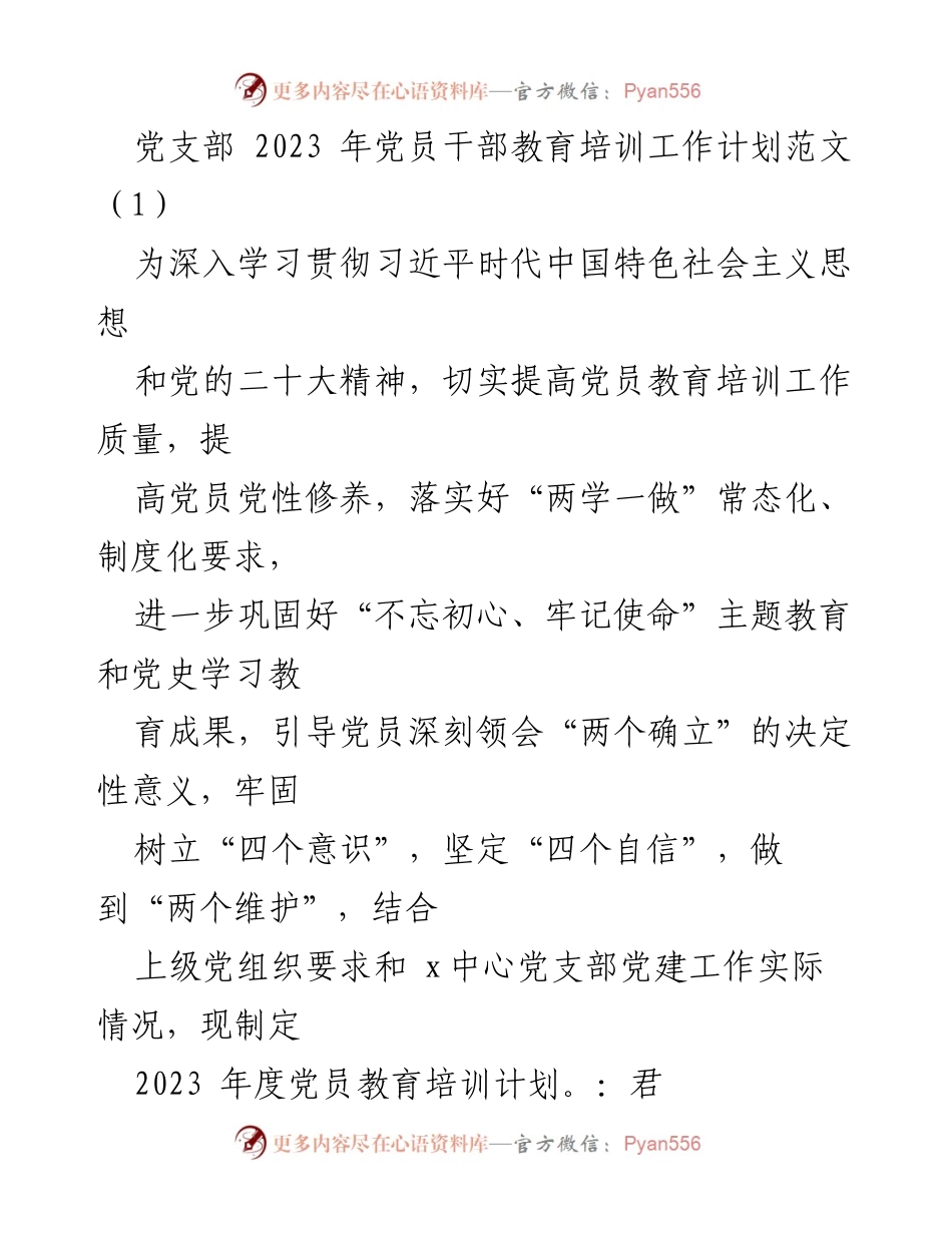 [工作计划] 党支部 - 2023年度党员干部教育培训工作计划.docx_第1页