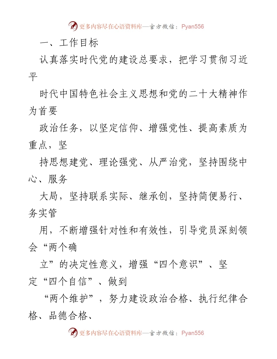 [工作计划] 党支部 - 2023年度党员干部教育培训工作计划.docx_第2页