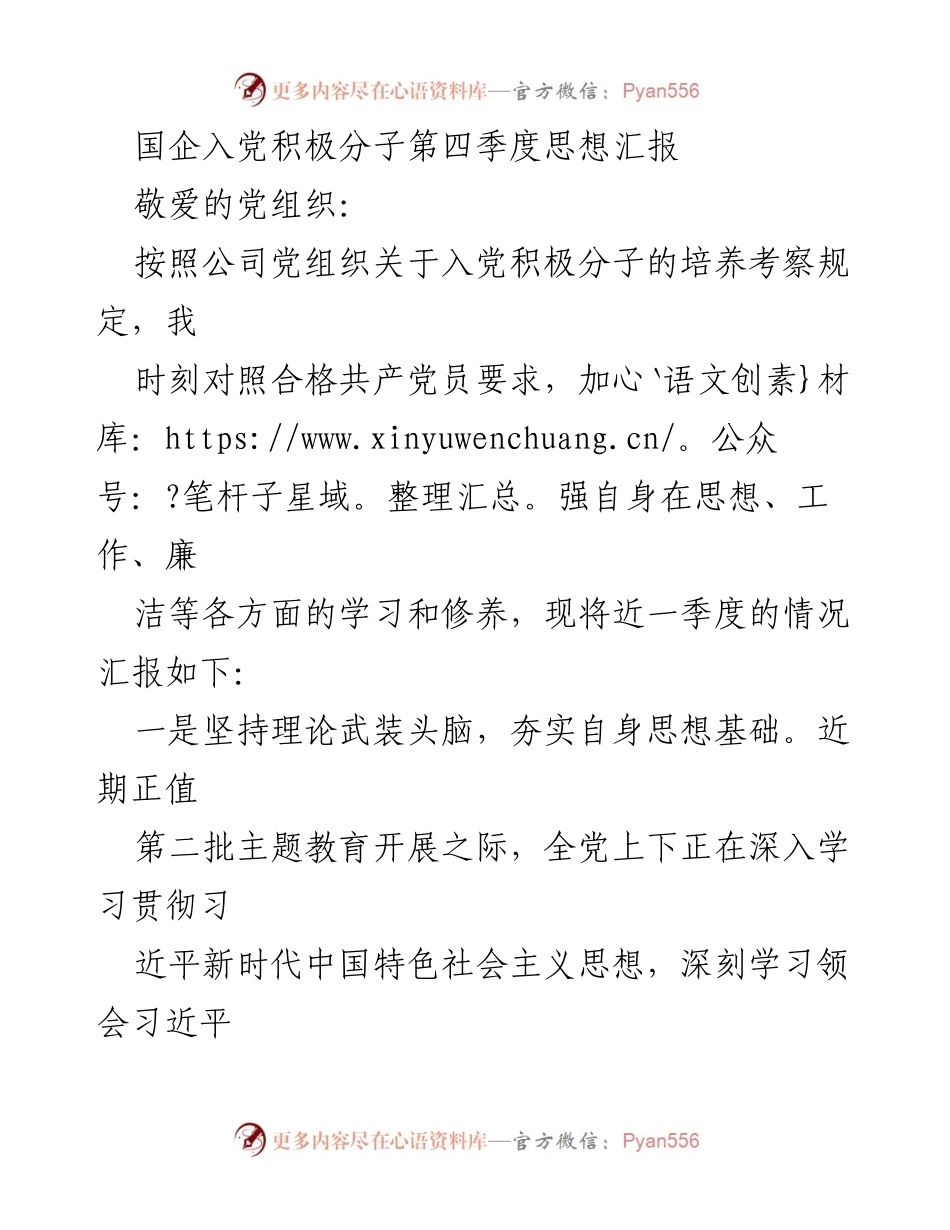 [思想汇报] 国企入党积极分子 - 第四季度思想汇报与成长总结.docx_第1页