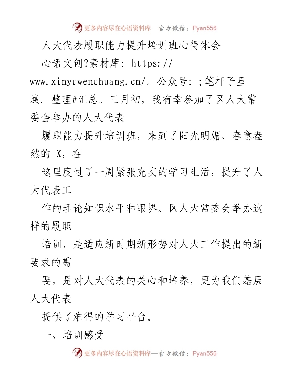 [心得体会] 培训班 - 人大代表履职能力提升培训的收获与感悟.docx_第1页