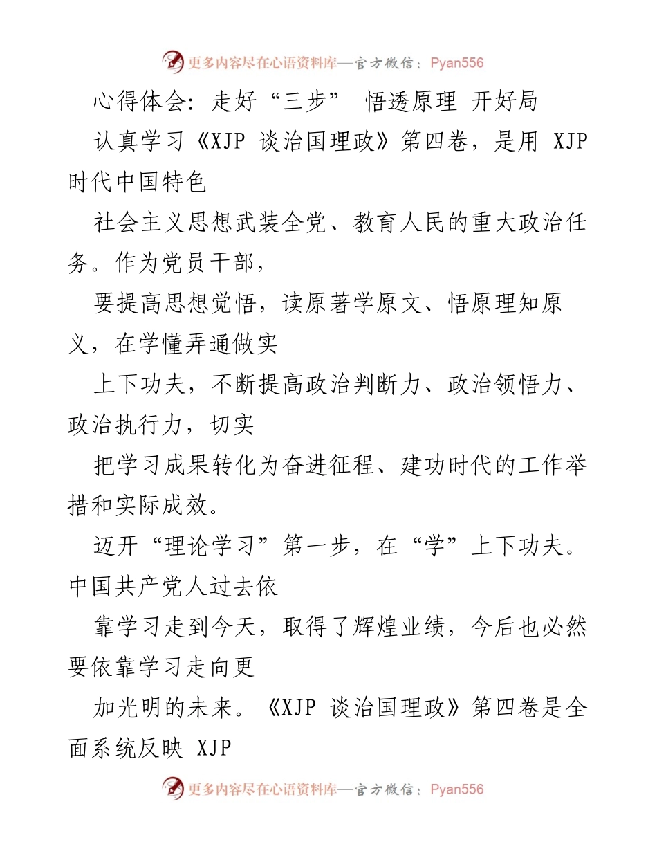 [心得体会] 学习活动 - 深入学习《XJP 谈治国理政》第四卷的实践与思考.docx_第1页