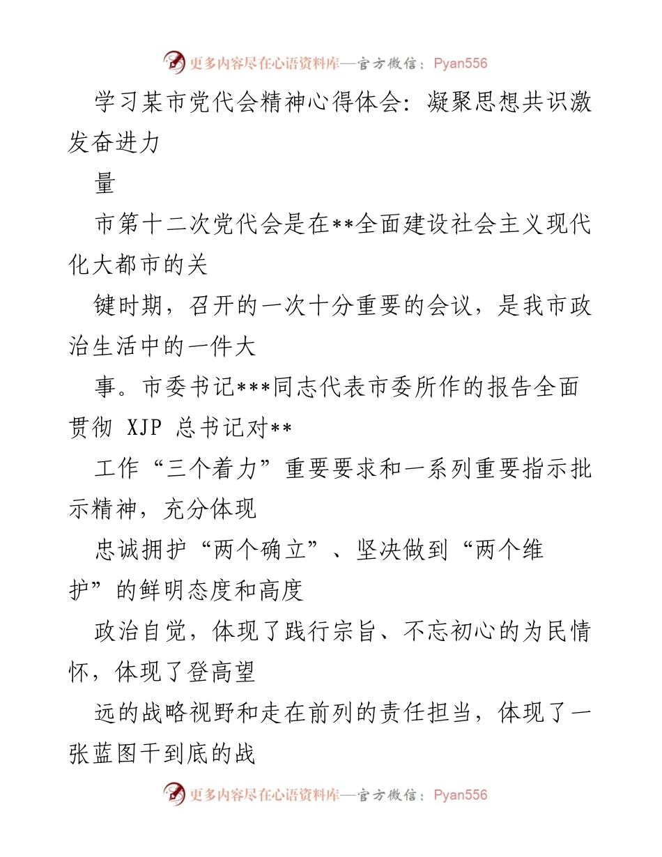 [心得体会] 学习会议精神 - 深刻领会市第十二次党代会精神，激发奋进新力量.docx_第1页