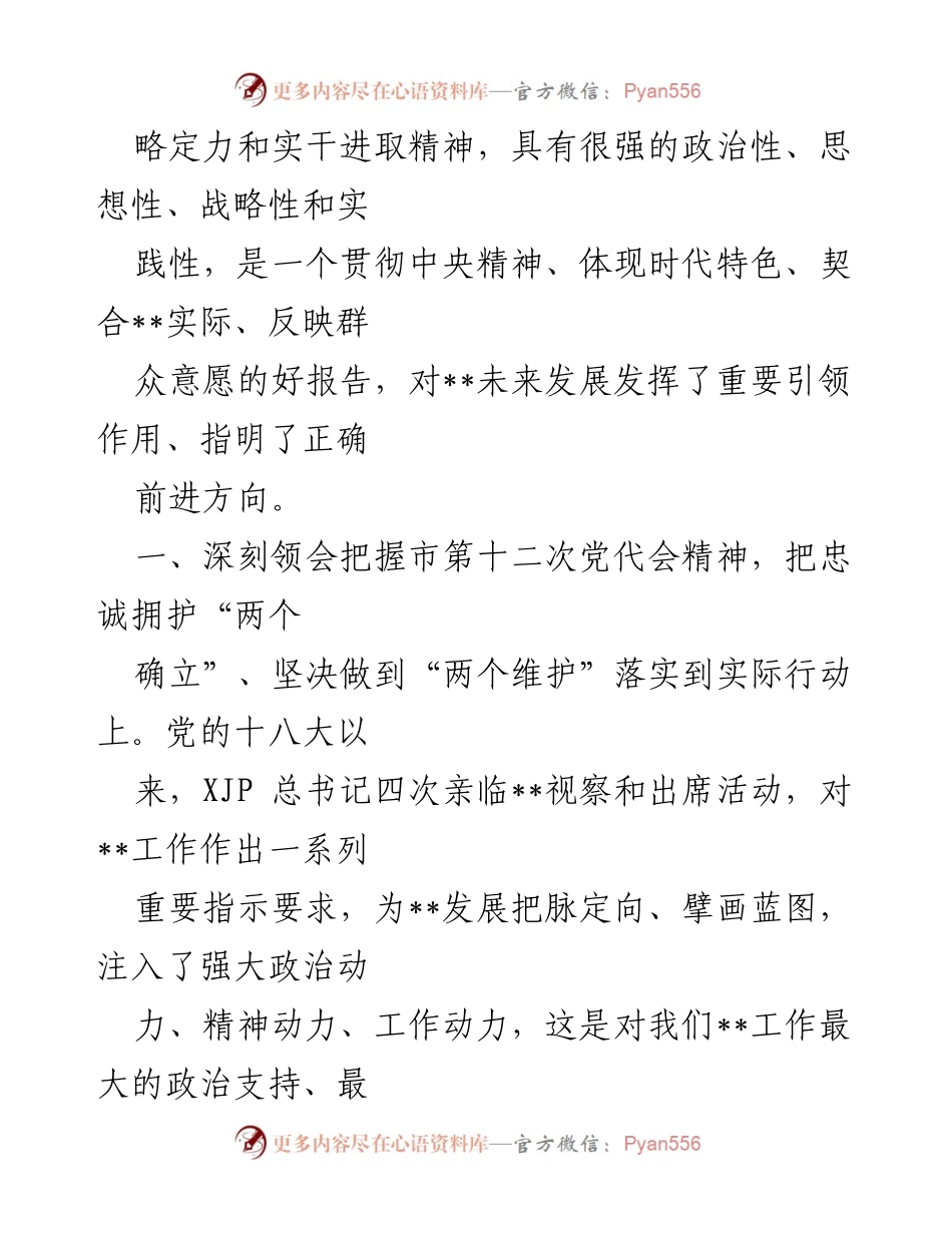 [心得体会] 学习会议精神 - 深刻领会市第十二次党代会精神，激发奋进新力量.docx_第2页