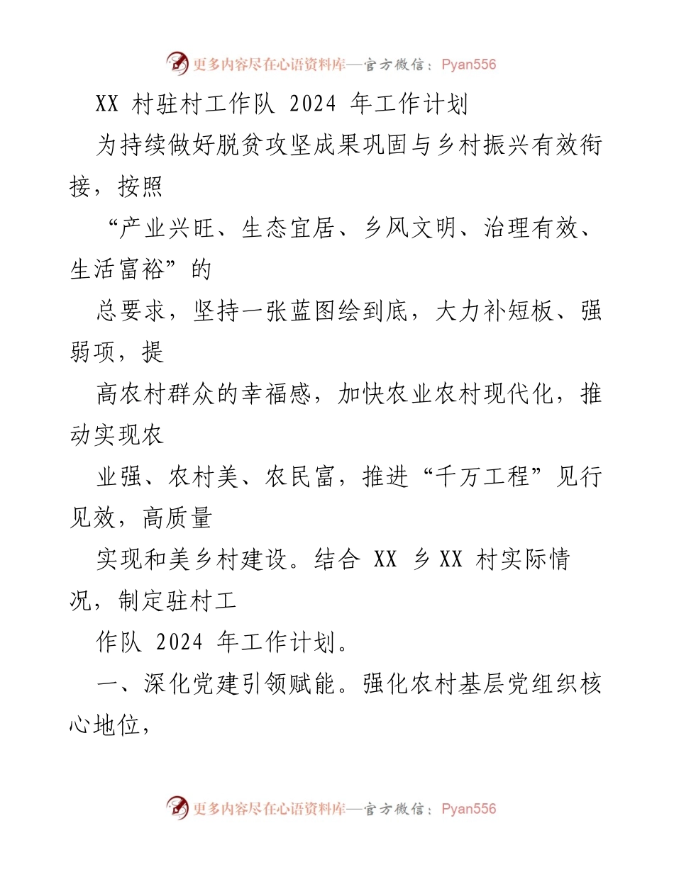 [工作计划] 驻村工作 - XX 村2024年驻村工作队工作计划.docx_第1页