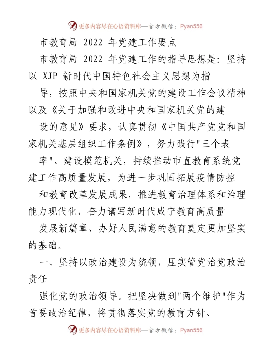[工作计划] 教育系统 - 2022年市教育局党建工作要点.docx_第1页